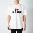 着る文字屋のI LOVE 永久資産 / アイラブ永久資産 Regular Fit T-Shirt