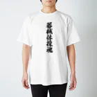 着る文字屋の器械体操魂 Regular Fit T-Shirt