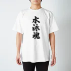 着る文字屋の水泳魂 Regular Fit T-Shirt