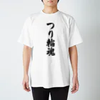 着る文字屋のつり輪魂 スタンダードTシャツ