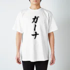 着る文字屋のガーナ Regular Fit T-Shirt