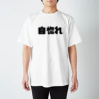 かっぱの店の自惚れ スタンダードTシャツ