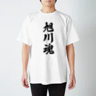 着る文字屋の旭川魂 （地元魂） Regular Fit T-Shirt