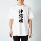 着る文字屋の沖縄魂 （地元魂） Regular Fit T-Shirt