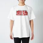 アダメロショップの激熱 - ゲキアツ - 赤文字 Regular Fit T-Shirt