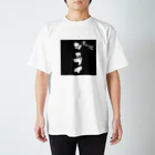 yuchanloveのシャブいTシャツ スタンダードTシャツ