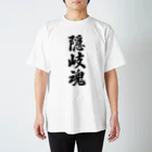 着る文字屋の隠岐魂 （地元魂） スタンダードTシャツ