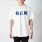 ふぃっしゅの彼氏用グッズ スタンダードTシャツ