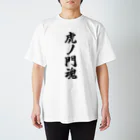 着る文字屋の虎ノ門魂 （地元魂） スタンダードTシャツ