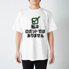 犬田猫三郎の私はロボットではありません Regular Fit T-Shirt