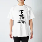 高校生でも分かる米国株の下落上等　花子 Regular Fit T-Shirt