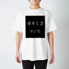 てっとのガキくさ、マジで スタンダードTシャツ