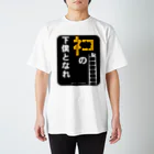 ＠maharamothraのネコの下僕となれ（下地看板あり） Regular Fit T-Shirt