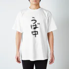 わにんげんはうすのうば中 スタンダードTシャツ