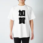 namae-tの加賀さんT名前シャツ Tシャツ  スタンダードTシャツ