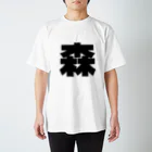 namae-tの森さんT名前シャツ Tシャツ  Regular Fit T-Shirt