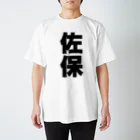 namae-tの佐保さんT名前シャツ Tシャツ  Regular Fit T-Shirt