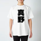 namae-tの真野さんT名前シャツ Tシャツ Regular Fit T-Shirt