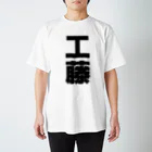 namae-tの工藤さんT名前シャツ Tシャツ Regular Fit T-Shirt