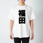 namae-tの福田さんT名前シャツ Tシャツ Regular Fit T-Shirt