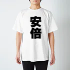 namae-tの安倍さんT名前シャツ Tシャツ スタンダードTシャツ
