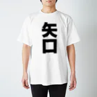 namae-tの矢口さんT名前シャツ Tシャツ スタンダードTシャツ