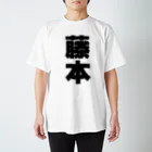 namae-tの藤本さんT名前シャツ Tシャツ Regular Fit T-Shirt