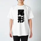 namae-tの尾形さんT名前シャツ Tシャツ Regular Fit T-Shirt