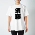 namae-tの須藤さんT名前シャツ Tシャツ スタンダードTシャツ