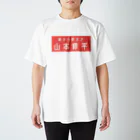 山本修平F.C　　のファイヤー山本即位4周年記念式典限定No.91 スタンダードTシャツ