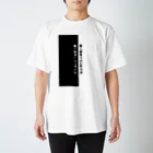 muriの据え膳食わぬは スタンダードTシャツ