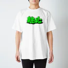 おちょしのおちょし③ Regular Fit T-Shirt