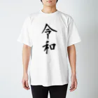 すずりすりすりのシンプルな新元号「令和」 Regular Fit T-Shirt