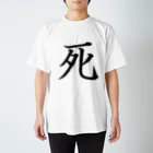 ゆんち@LINEスタンプ販売中の日本で最高の漢字です！！ スタンダードTシャツ