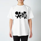 リリーのわらったかおがみたい Regular Fit T-Shirt