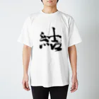 tete.drawingの結 Regular Fit T-Shirt