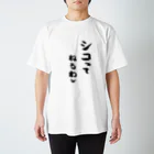 machico_officialのシコってねるわw スタンダードTシャツ