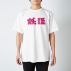 原田専門家の妖怪 Regular Fit T-Shirt