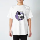 ほどほど満足 住吉 沼津のTシャツ(ロゴデカver.) Regular Fit T-Shirt