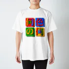 毒の素の何色の何 スタンダードTシャツ