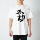 不動明王 (公式)の不動 Regular Fit T-Shirt