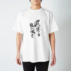 DJKOSEIの遅咲きの狂い咲き スタンダードTシャツ