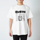 オカヤマの遅刻常習犯用 スタンダードTシャツ