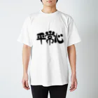 罪多の平常心Tシャツ(黒文字ver) Regular Fit T-Shirt