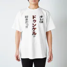 OKTOBERFEST_jpのオレはドゥンケルが好きだ!! スタンダードTシャツ