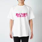 津軽弁のわいは！～どんだっきゃ！！編(Pink) Regular Fit T-Shirt