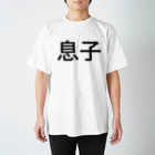 kenjiskywalkerの息子 スタンダードTシャツ