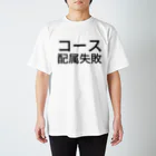 辛子明太子のコース配属失敗 Regular Fit T-Shirt