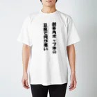 SUGIYAMA_terribleの創英角ポップ体の豆腐 スタンダードTシャツ