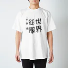 sora_co_jpの世界征服T Regular Fit T-Shirt